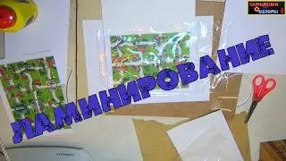 Как заламинировать  настольную игру с помощью утюга