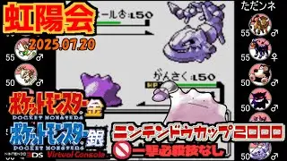 【ポケモン金銀VC／虹陽会】【フリー対戦】 PKマスタ vs ただンネ