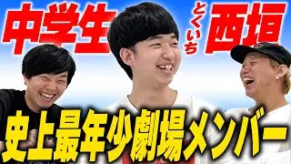 中学生の西垣くんが遊びにきました【黒帯会議】