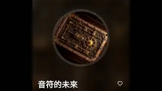 音符的未來〔waazy](m)