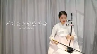 이누야샤OST '시대를 초월한 마음' Haegeum Cover by J Lilly (제이릴리 해금연주)