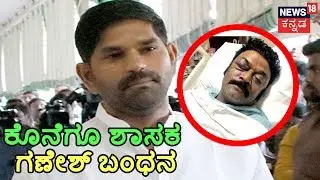 Absconding Congress MLA Ganesh Arrested For Assaulting Colleague Anand Singh | Eagleton Resort Brawl