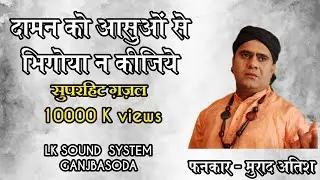 !! सुपरहिट गजल !! दामन को आंसुओं से भगोया न किजिये !! मुराद आतिश !! Daman ko aansuon se gazal..