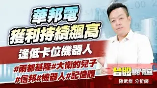 華邦電 獲利持續飆高；逢低卡位機器人#雨都基隆#大衛的兒子#信邦#機器人#記憶體｜小武哥投資事務所｜陳武傑