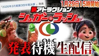 【待機生配信】ついにシュガーラッシュ新アトラクション発表あるか！？みんなで全力待機しようじゃないか。【1/29（木）15時開始】