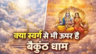 क्या स्वर्ग से भी ऊपर है बैकुंठ धाम? चौंकाने वाला रहस्य ll मृत्यु के बाद आत्मा कहाँ जाती है? 
