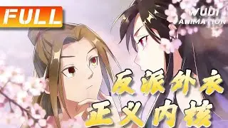 AI漫完结|《反派外衣：正义内核》主角明明心怀正义，却甘愿背负骂名，以 &ldquo;反派&rdquo; 身份行走世间。他用看似狠戾的手段，惩治藏在光明下的败类，让正义昭然若揭！#无敌漫剧#ai#动漫#漫画#wudi