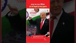 75% Tariff on India? Trump&rsquo;s Iran Trade Shockwave भारत पर 75% टैरिफ? ट्रंप के फैसले से मचा हड़कंप