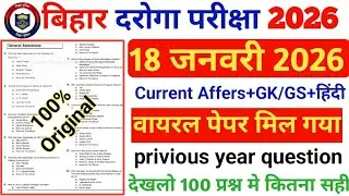 Bihar Police Daroga 18 January 2026 vairal Paper | Bihar Police SI Previous Year Question Paper 
