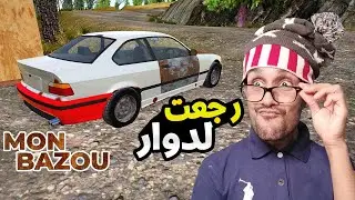 منبعد غيبة طويلة تلاقيت مع خويا 😲| Mon Bazou #2