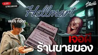 ร้านขายของชำสุดหลอน (กัวๆๆ) - Hellmart
