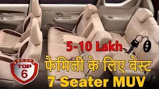 6 Best Family MUV Cars in India, 6 सबसे अच्छी फैमिली गाडियाँ