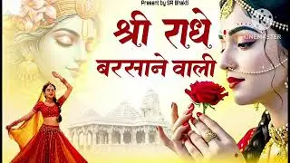 वायरल भजन।। श्री- राधे- बरसाने- वाली -Shri -Radha Barsane- wali -#भजन_कीर्तन_कार्यक्रम 
