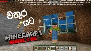 වතුර යට Hardcore ගහමු🙂 ! |Minecraft hardcore without experience