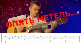 #табы    ОПЯТЬ МЕТЕЛЬ - Меладзе . Переложение. Табулатура.