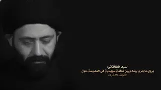 السيد الطالقاني:يروي ماجرى بينه وبين معلمة سويدية في المدرسة حول النجف الاشرف