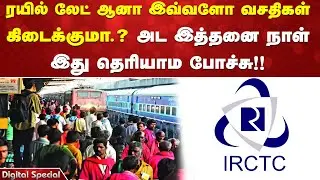 ரயில் லேட் ஆனா இவ்வளோ வசதிகள் கிடைக்குமா??  அட இத்தனை நாள் இது தெரியாம போச்சு!!