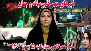 خبرهای مهم خاورمیانه و جهان | اخبار عصرگاهی چهارشنبه 15 بهمن 1404