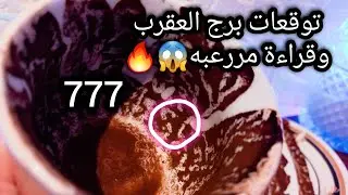 توقعات برج العقرب♏️من31الي8فبراير❤️طاقة مكتملة ومعناها🔮نظام جديد وهل تقبل💰ده مؤقت⏳️حبيب هيحطك اولوية