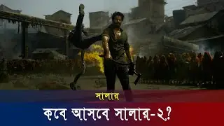আসবে সালার টু! জানালেন মুভির প্রযোজক | #Salaar 2 | Probhas | Salaar 2 release date | News_Desk_24