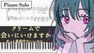 【ピアノ楽譜】クリームで会いにいけますか/ ずっと真夜中でいいのに。(ZTMY - CREAM) 採譜してみた(みんなのうた～ひろがれ！いろとりどり5月新曲)【piano】