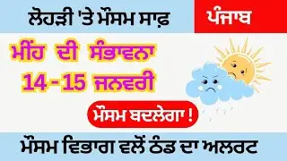 Punjab weather update | ਪੰਜਾਬ ਦੇ ਮੌਸਮ ਦਾ ਹਾਲ I ਮੀਂਹ ਦੀ ਸੰਭਾਵਨਾ I ਮੌਸਮ ਵਿਭਾਗ ਦਾ ਅਲਰਟ ਜਾਰੀ #punjab 