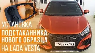 Установка глубоких подстаканников на Lada Vesta