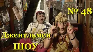 Джентльмен-шоу. 
