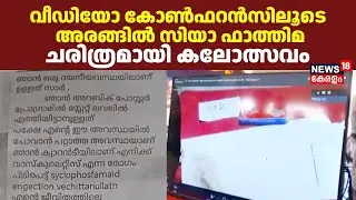 വീഡിയോ കോൺഫറൻസിലൂടെ അരങ്ങിൽ സിയാ ഫാത്തിമ; ചരിത്രമായി കലോത്സവം | Kerala School Kalolsavam 2026