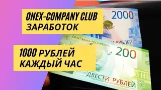 onex-company club заработок 1000 рублей каждый час! Пассивный Заработок В Интернете С Вложением 2021