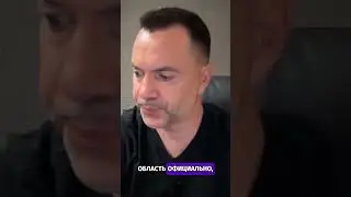 Сценарий референдума в Харьковской области: возможно ли? - Арестович #shorts