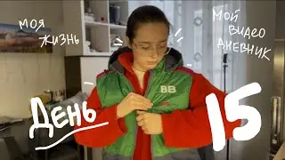ежедневный влог | день 15 | 2.02.2026