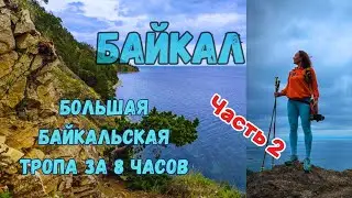 БОЛЬШАЯ БАЙКАЛЬСКАЯ ТРОПА за 8 часов, ч.2