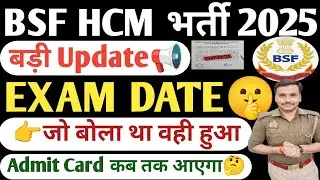BSF HCM EXAM DATE 2026|BSF ASI Exam Date 2026| BSF hcm Exam Kab tak hoga| BSF hcm Exam Update 2026