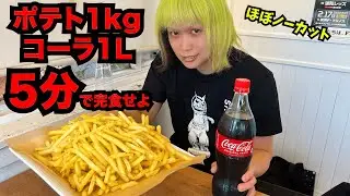 【大食い】ポテト1kg&times;コーラ1Lを5分で完食せよ！高難易度チャレンジ！【GOLAZO（ゴラッソ）】