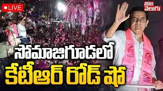 LIVE🔴: సోమాజిగూడలో కేటీఆర్ రోడ్ షో ..! | KTR Road Show At Somajiguda | Jublihills Bypoll