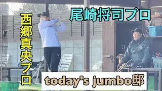 【today's jumbo邸練習場】西郷真央プロ✖︎尾崎将司プロ　　昼練