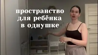 среда для ребёнка в однушке, метод Монтессори 