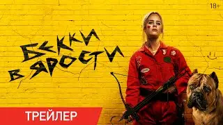 Бекки в ярости | Трейлер | В онлайн-кинотеатрах с 18 июля