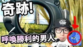 呼喚勝利的男人！十年一次的奇跡！｜PUBG w/ 秋本, 靜