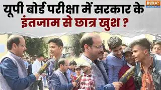 UP Board Exam 2026: 'नक़ल न होने पाए' यूपी बोर्ड एग्जाम के बाद क्या है माहौल? | CM Yogi | 10th Exam