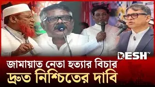 ৭১-এ সনাতন ধর্মাবলম্বীদে নির্যাতনকারীরা নতুন রূপে নির্বাচনে দাঁড়িয়েছে: সালাউদ্দিন আহমেদ | Desh TV