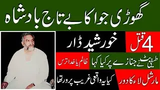 Khursheed Dar, ghorri Jua ka Be-Taaj Badshah. Kya ye waqai Ghareeb parwar tha...??