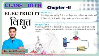 Class 10th | Electricity | विधुत | Numerical| Example 11.1 | उदाहरण 11.1 | science| Physics| विज्ञान