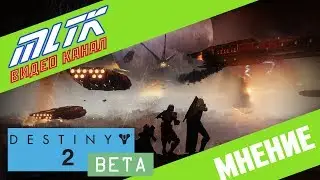 Destiny 2 Beta Мнение (PS4 Full HD)