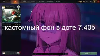 Как сделать кастомный фон в доте/мой фон 7.40/b