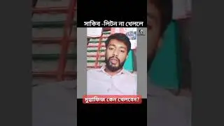 #cricket #viralvideos #thirdmancricket #ipl #shakibalhasan #littondas