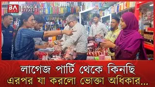 লাগেজ পার্টি থেকে মাল কিনছি, এরপর যা করলো ভোক্তা অধিকার... || Bangla Affairs