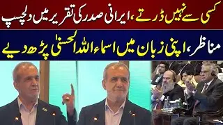Iranian President Recites The Names Of Allah | Interesting Moment In First Speech