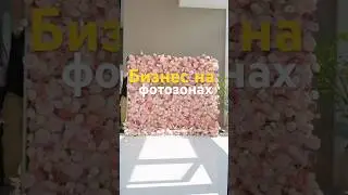 Бизнес на фотозонах из цветов🌺#фотозона#бизнес#цветы #декор #бизнесидеи#ручнаяработа#свадебныйдекор